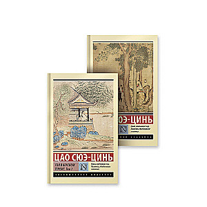 Set of 2 books: Dream of the Red Chamber. Volume 1. Volume 2