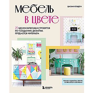 Furniture in Color. 25 Inspiring Projects for Creating Interior Design
