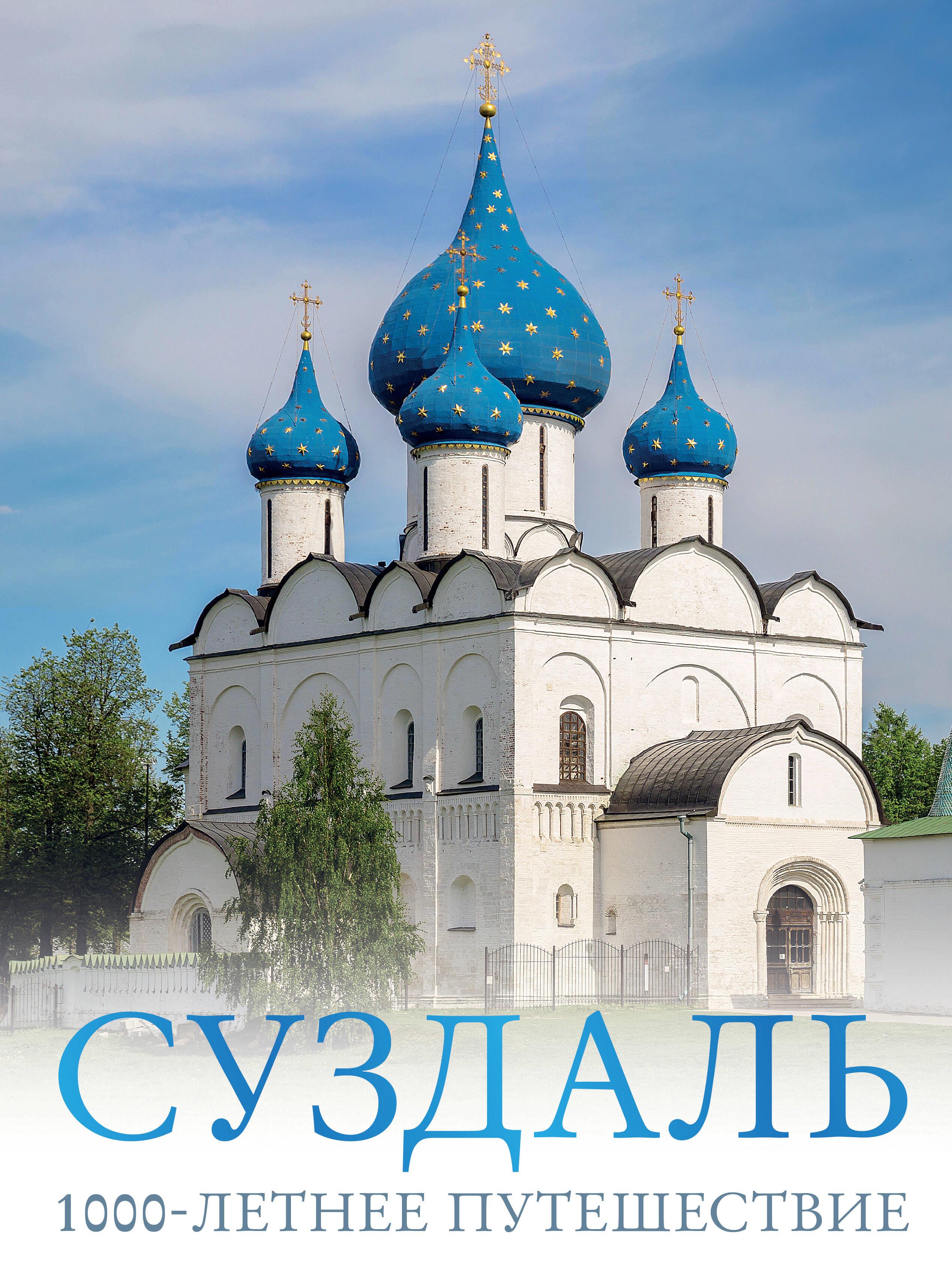 Suzdal. A 1000-Year Journey