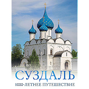 Suzdal. A 1000-Year Journey