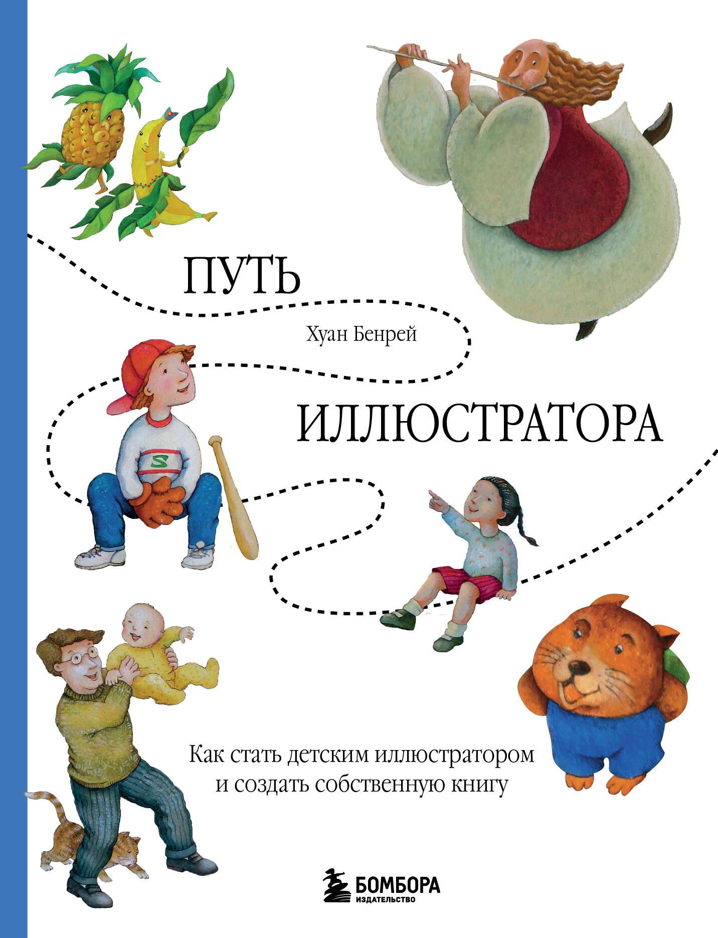 The Path of an Illustrator. How to Become a Children's Illustrator and Create Your Own Book