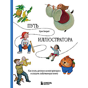 The Path of an Illustrator. How to Become a Children's Illustrator and Create Your Own Book