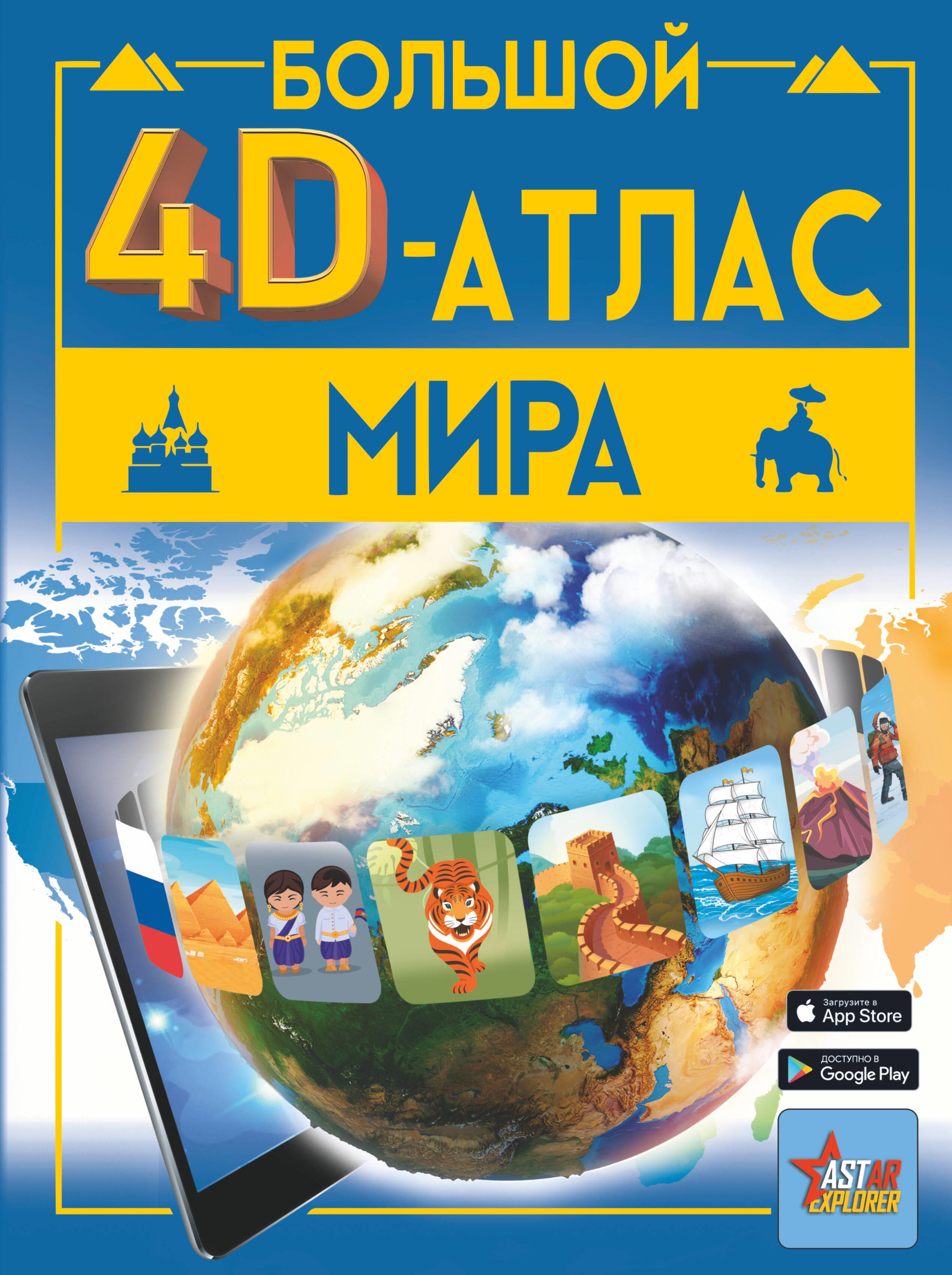 The Great 4D Atlas of the World