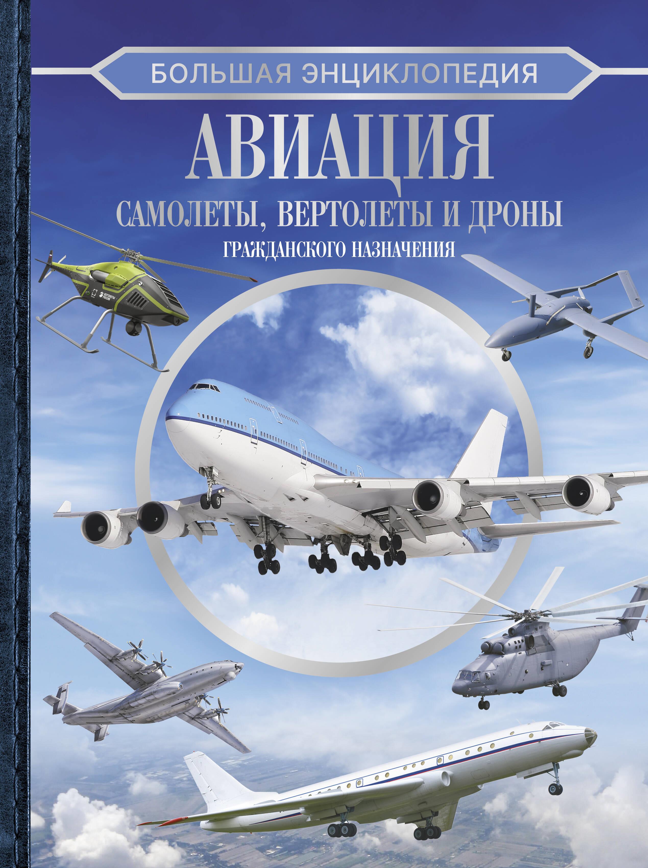 The Great Encyclopedia. Aviation: Aircraft, Helicopters and Civilian Drones