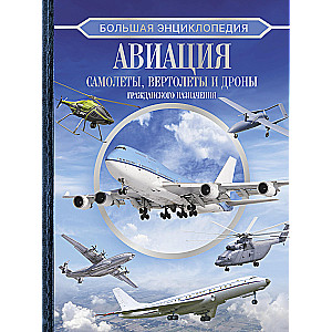 The Great Encyclopedia. Aviation: Aircraft, Helicopters and Civilian Drones