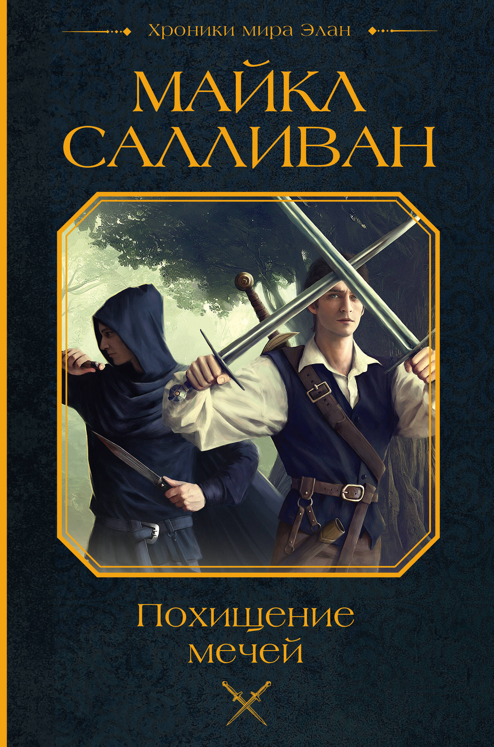 The Abduction of Swords