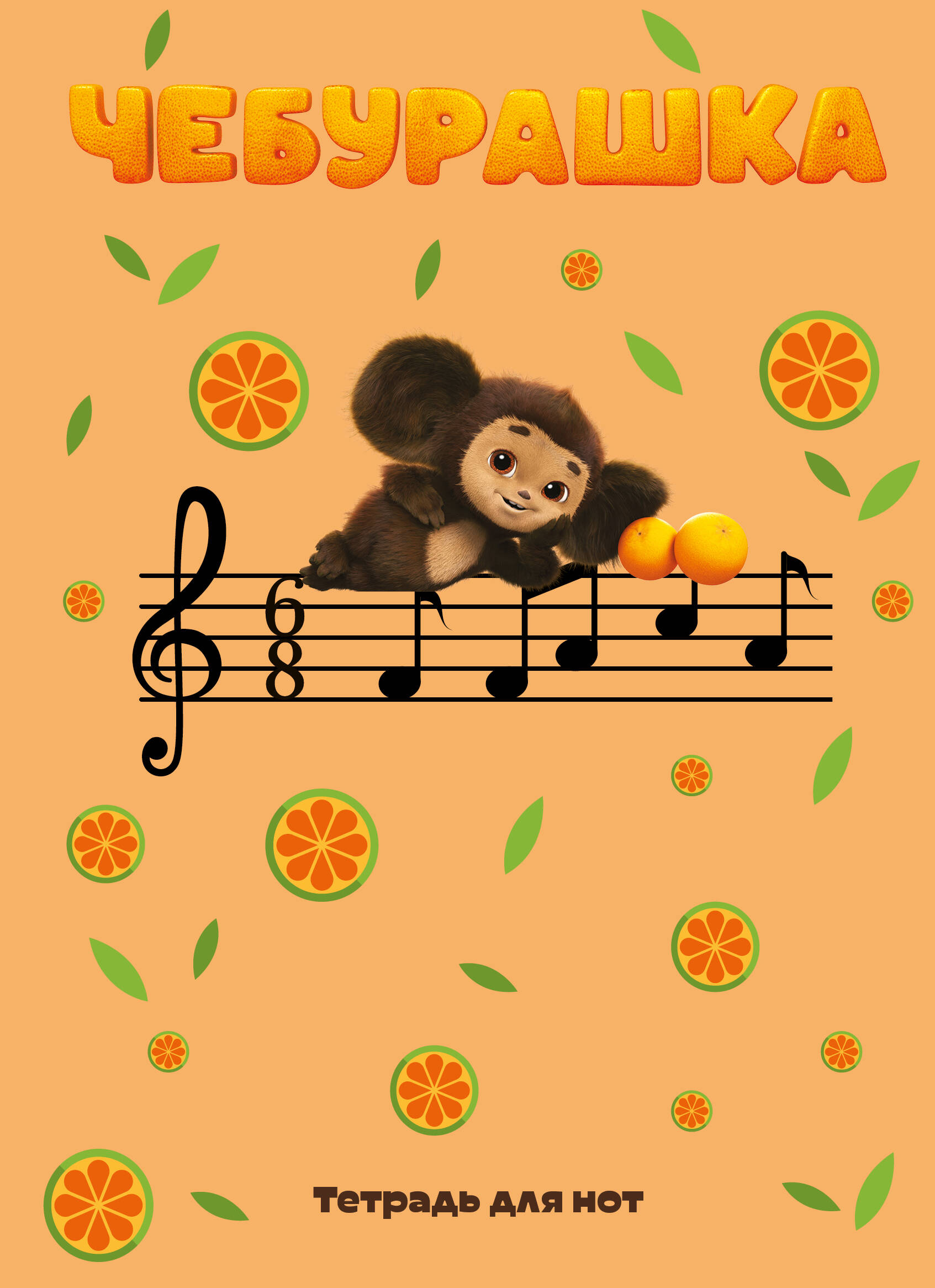 Notebook for sheet music. Cheburashka at the concert