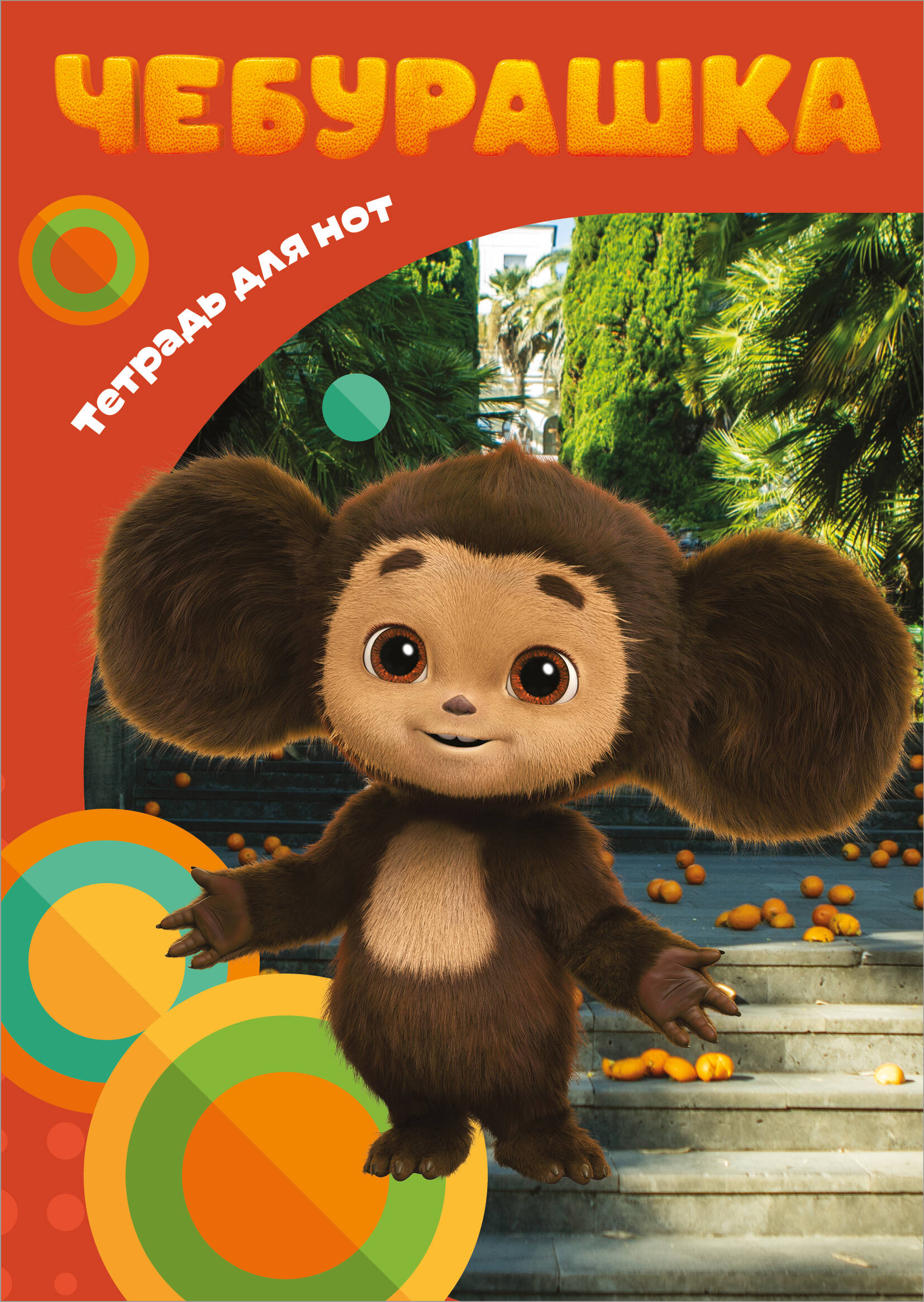 Notebook for Notes. Sweet Cheburashka