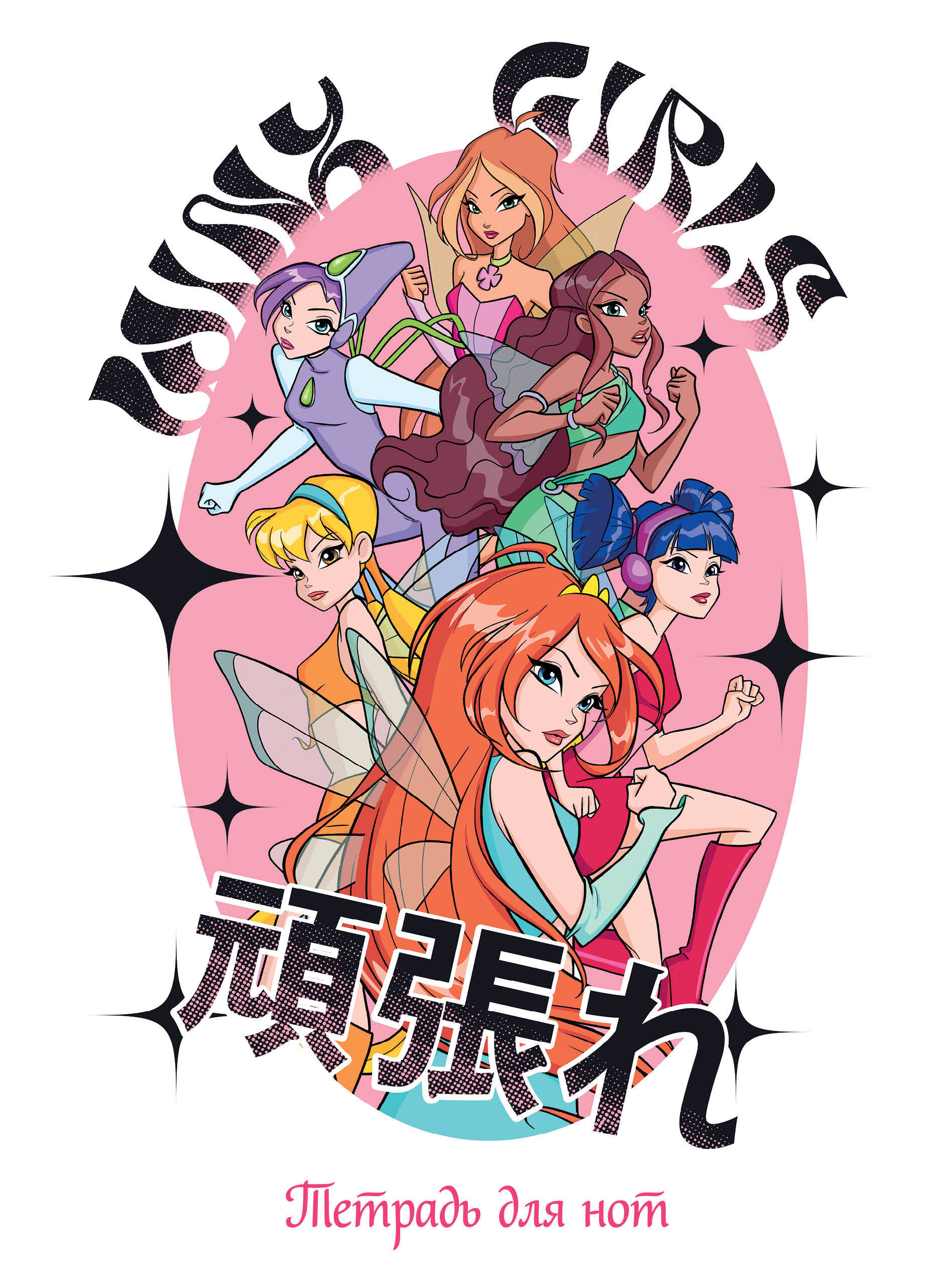 Notebook for Notes. Winx. Fairies Together
