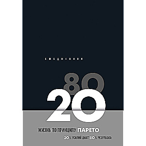 Daily Planner Life by the Pareto Principle 80/20 (black)