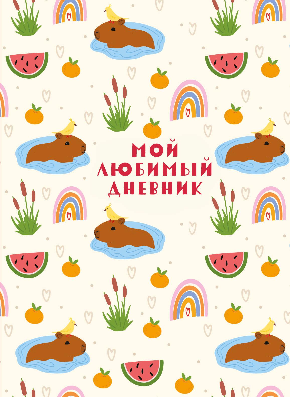 My Favorite Diary. Capybara