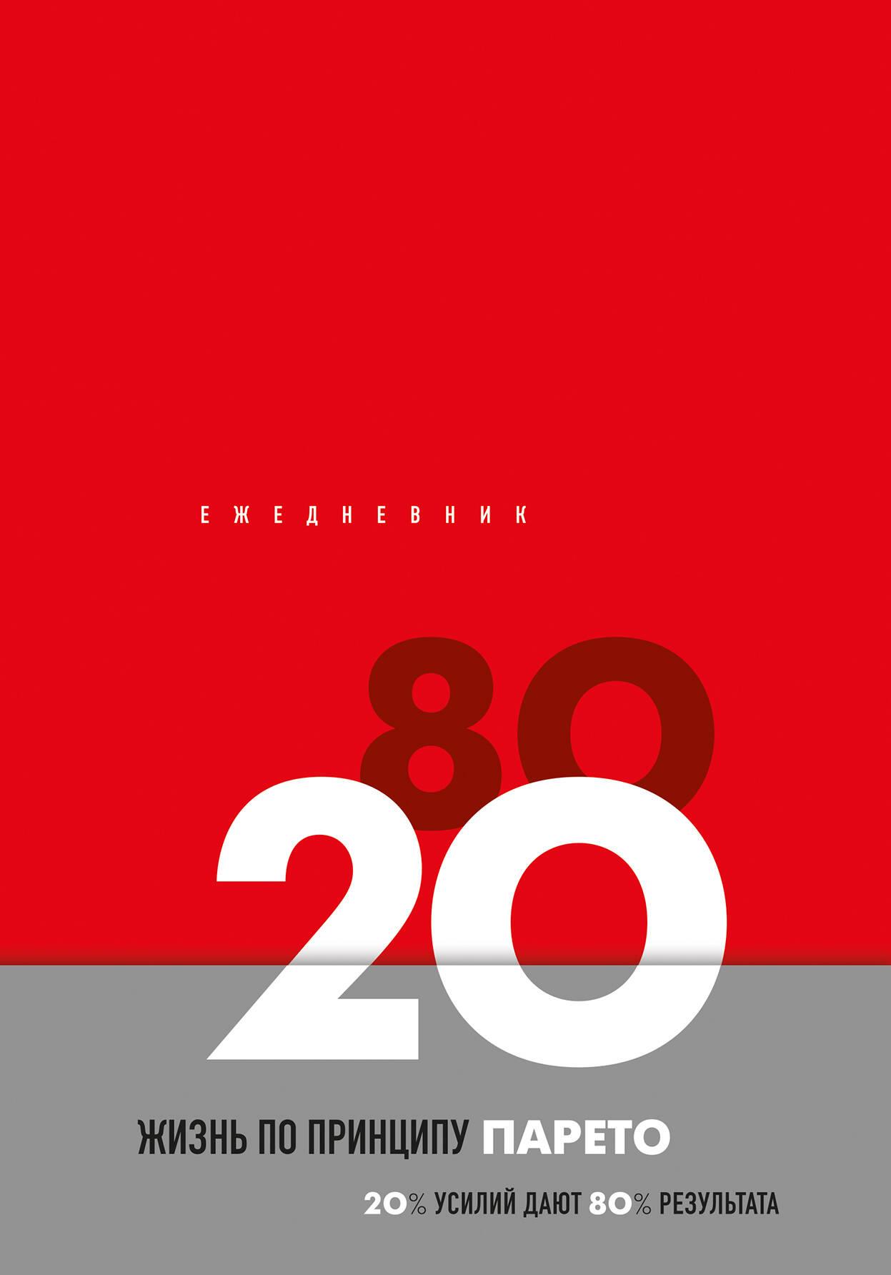 Daily Planner Life by the Pareto Principle 80/20 (red)