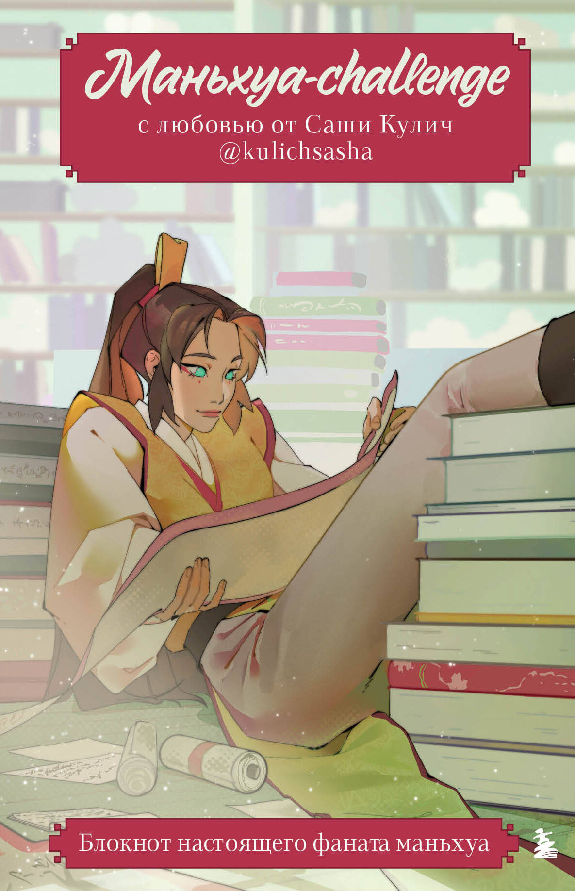 Manhua Challenge. Notebook of a True Manhua Fan