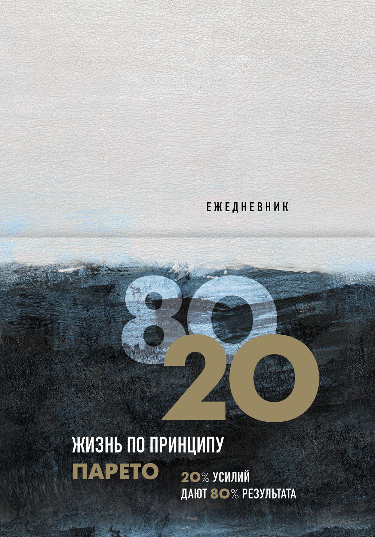 Daily Planner Life According to the Pareto Principle 80/20