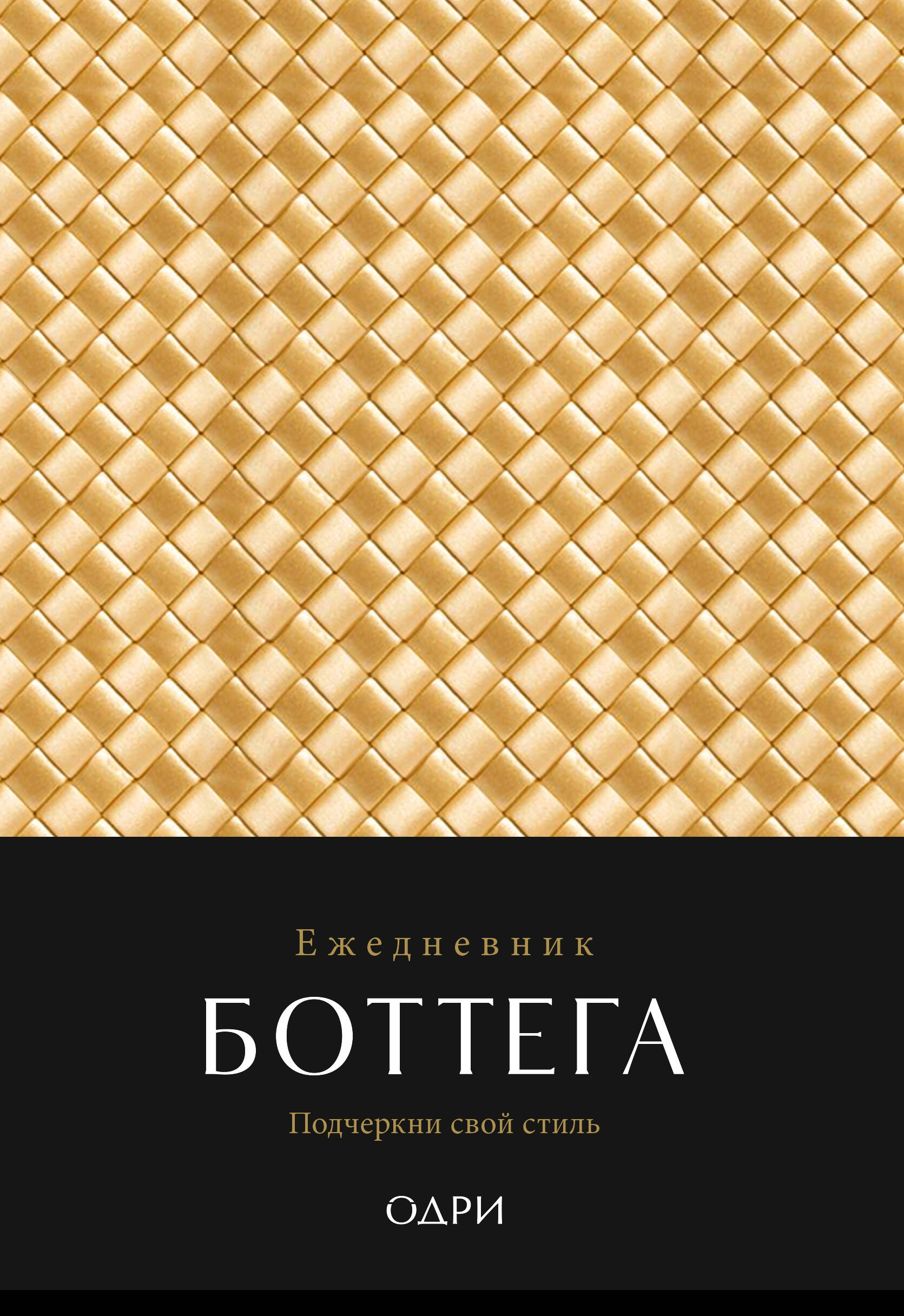 Bottega Notebook. Highlight Your Style (gold, undated)