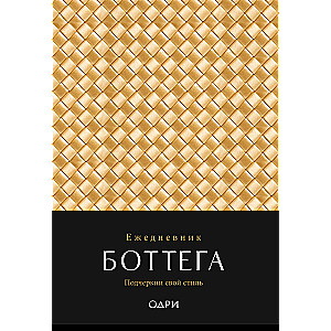 Bottega Notebook. Highlight Your Style (gold, undated)