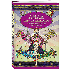 Lila Queen of Dragons. Transformational Game of Self-Discovery (game board, guide, 40 cards, dice)