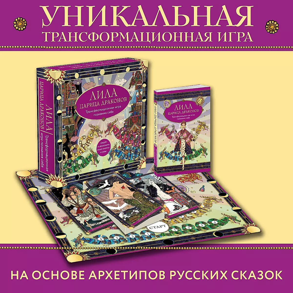 Lila Queen of Dragons. Transformational Game of Self-Discovery (game board, guide, 40 cards, dice)