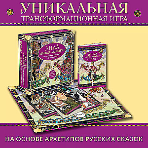 Lila Queen of Dragons. Transformational Game of Self-Discovery (game board, guide, 40 cards, dice)