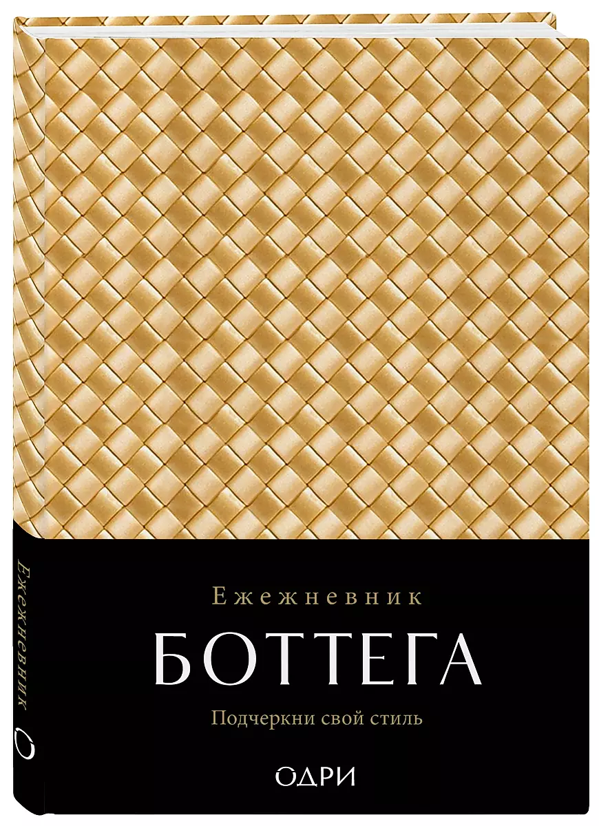 Bottega Notebook. Highlight Your Style (gold, undated)