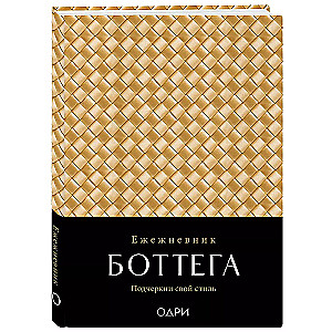 Bottega Notebook. Highlight Your Style (gold, undated)