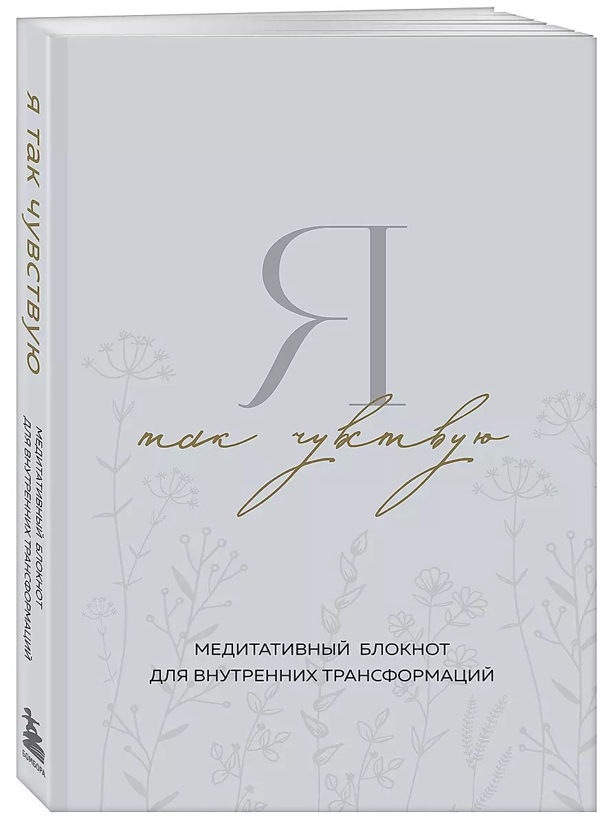 I Feel This Way. A Meditative Notebook for Inner Transformations