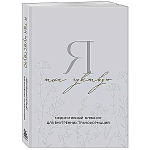 I Feel This Way. A Meditative Notebook for Inner Transformations