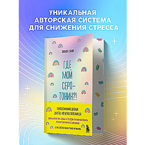 Where is my serotonin?! A therapeutic diary for those who are tired of worrying (convenient format)