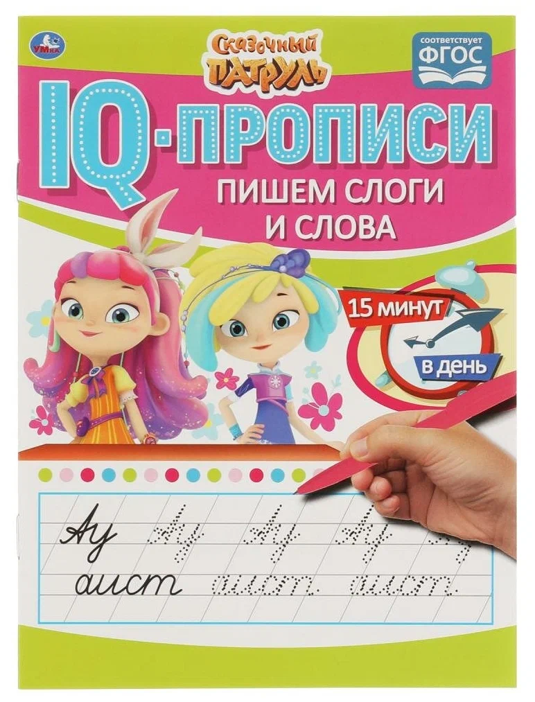 IQ Writing. We Write Syllables and Words. Fairy Patrol