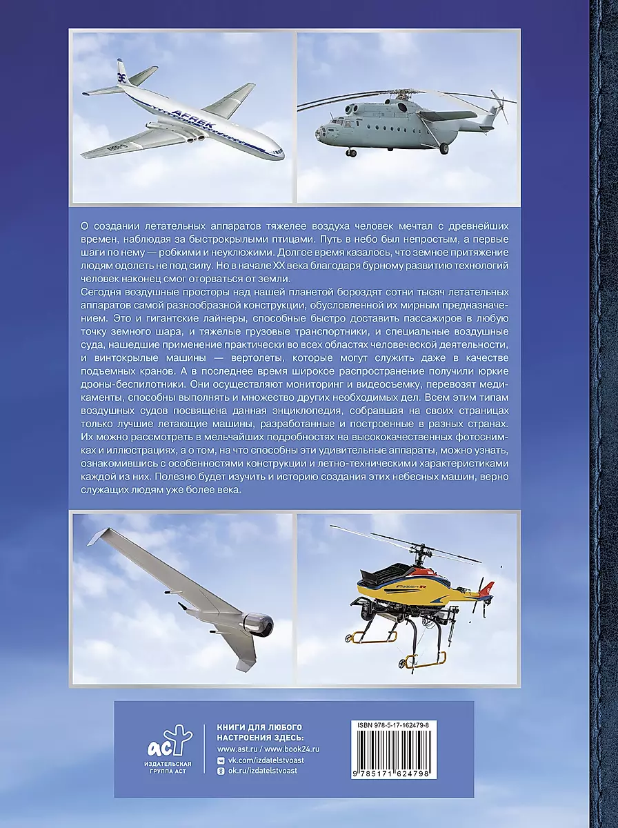 The Great Encyclopedia. Aviation: Aircraft, Helicopters and Civilian Drones