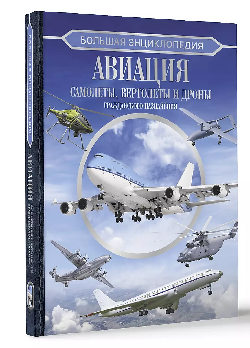 The Great Encyclopedia. Aviation: Aircraft, Helicopters and Civilian Drones