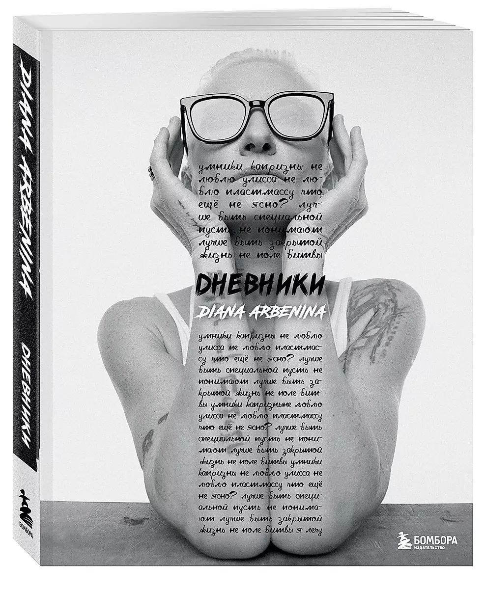 Diaries. Diana Arbenina