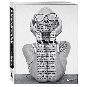 Diaries. Diana Arbenina