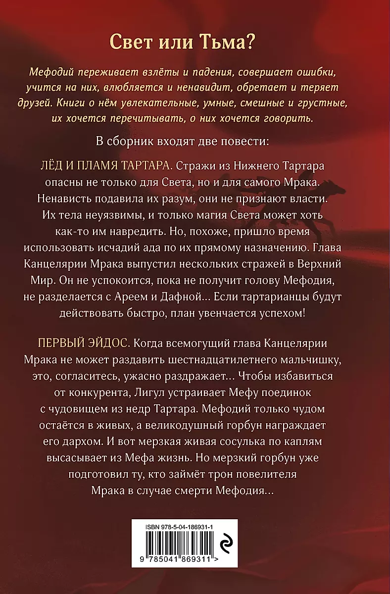 Ice and Fire of Tartarus. The First Eidos