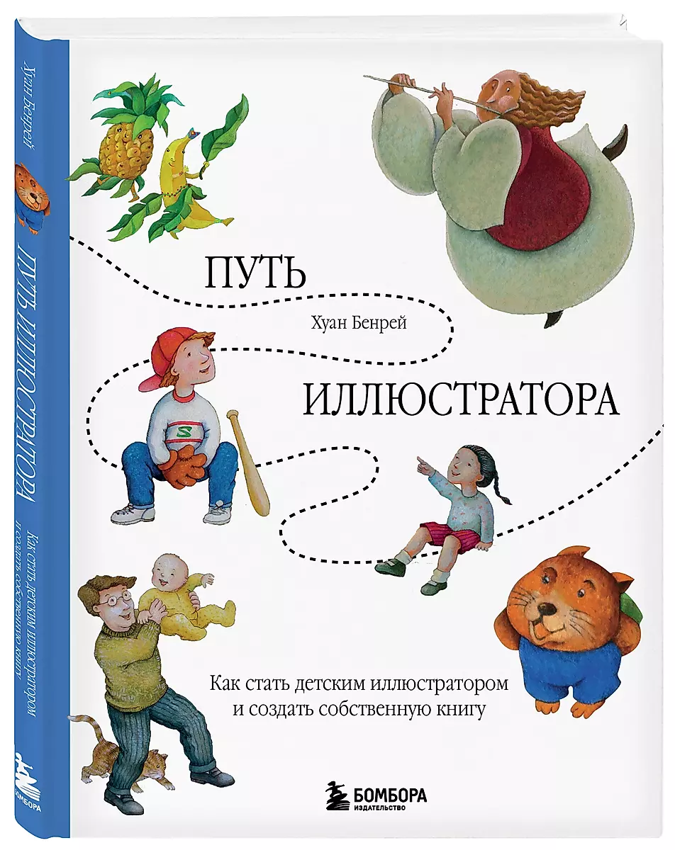 The Path of an Illustrator. How to Become a Children's Illustrator and Create Your Own Book