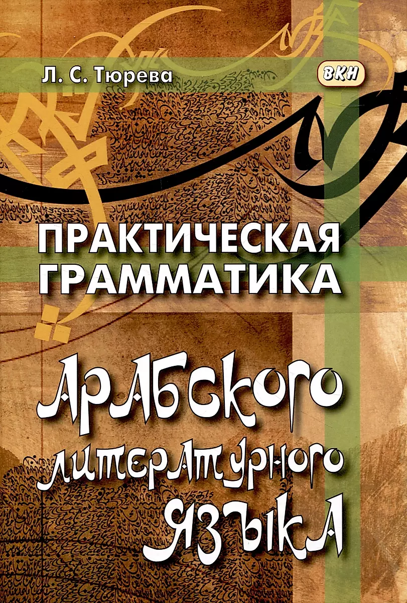 Practical Grammar of the Arabic Literary Language