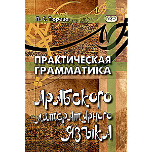 Practical Grammar of the Arabic Literary Language
