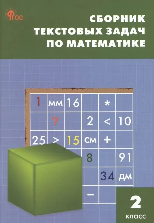Mathematics. 2nd Grade. Collection of Text Problems