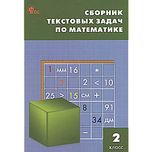 Mathematics. 2nd Grade. Collection of Text Problems