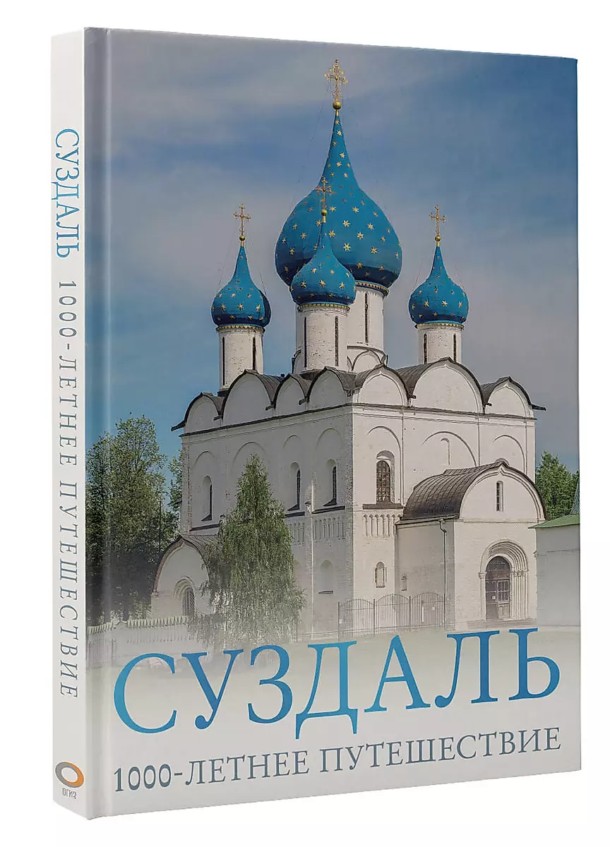 Suzdal. A 1000-Year Journey