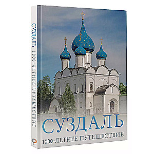 Suzdal. A 1000-Year Journey