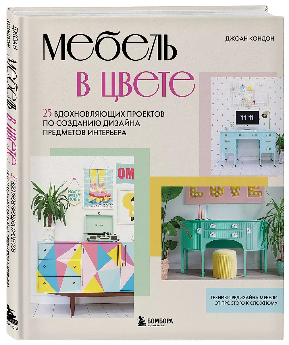 Furniture in Color. 25 Inspiring Projects for Creating Interior Design