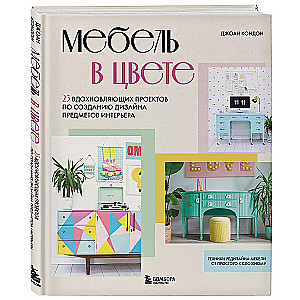 Furniture in Color. 25 Inspiring Projects for Creating Interior Design