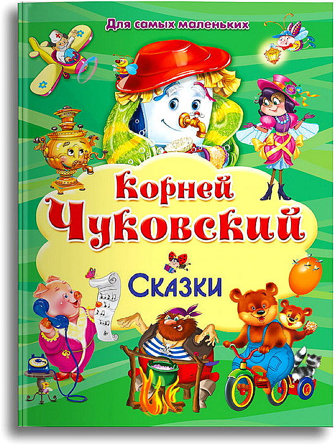 For the Little Ones. Fairy Tales