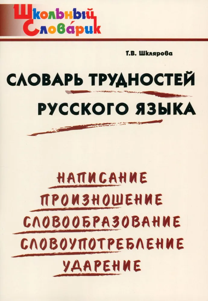 Dictionary of Difficulties in the Russian Language