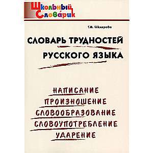 Dictionary of Difficulties in the Russian Language