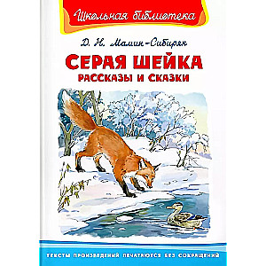 Pelēkā kakla. Stāsti un pasakas