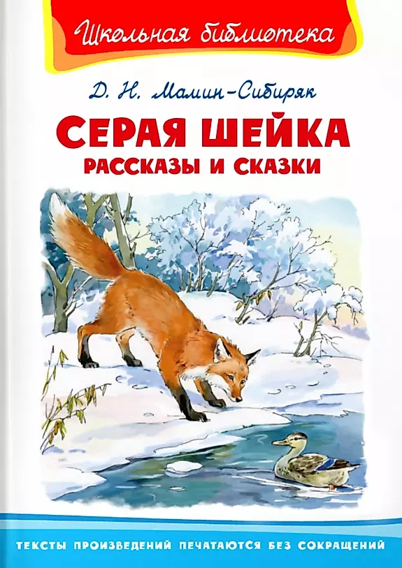 Pelēkā kakla. Stāsti un pasakas