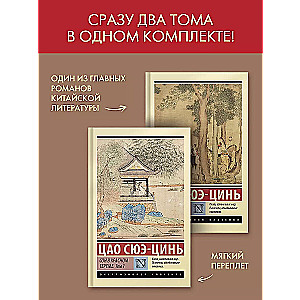Set of 2 books: Dream of the Red Chamber. Volume 1. Volume 2