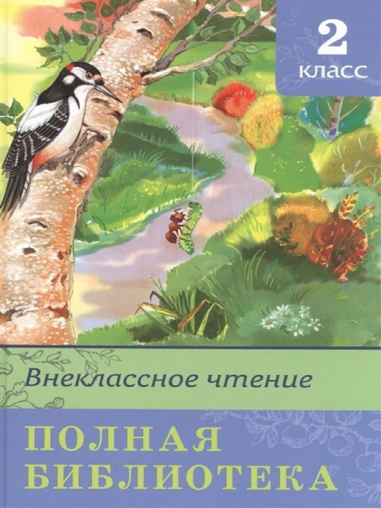 Extracurricular Reading. Complete Library. Grade 2
